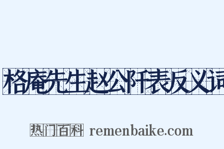 格庵先生赵公阡表反义词是什么意思的图片